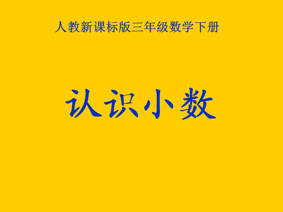 人教版三年级数学下册《认识小数》PPT课件.ppt_第2页