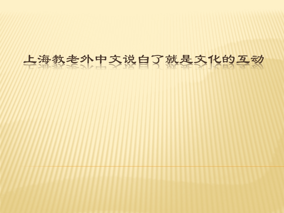 上海教老外中文说白了就是文化的互动ppt课件.pptx_第1页