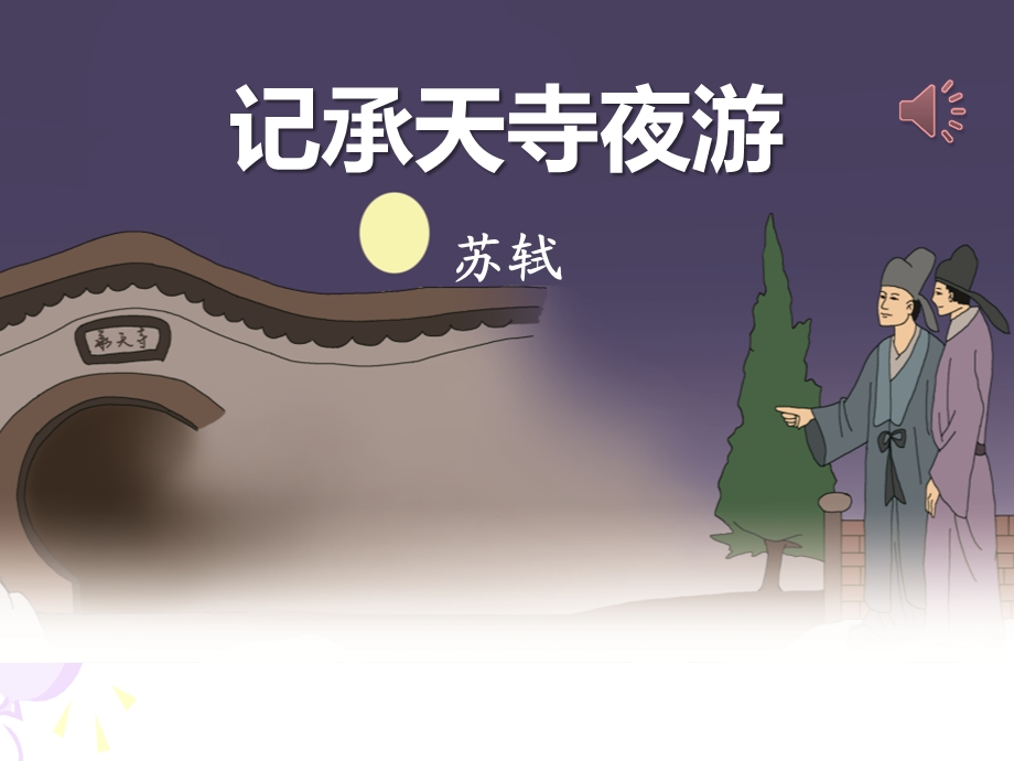 《记承天寺夜游》ppt优秀课件.pptx_第1页