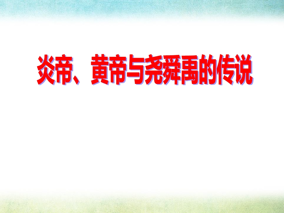 《炎帝、黄帝与尧舜禹的传说》文明探源PPT优秀课件.pptx_第1页