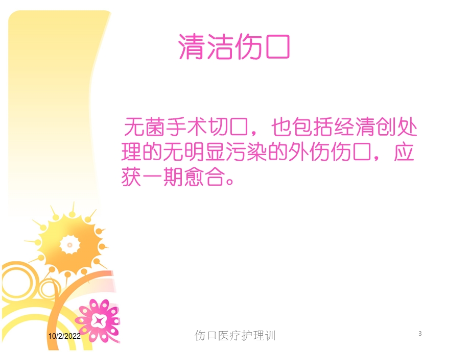 伤口医疗护理训课件.ppt_第3页