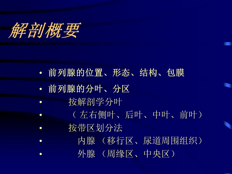 前列腺疾病的超声诊断培训课件.ppt_第1页