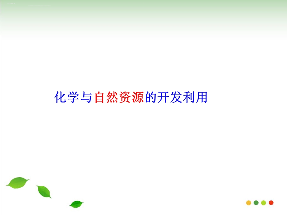 人教版《自然资源的开发利用》ppt精美版课件.ppt_第1页