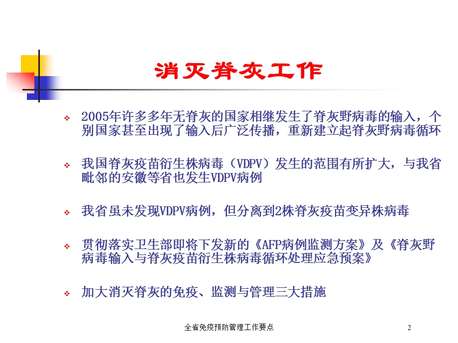 全省免疫预防管理工作要点培训课件.ppt_第2页