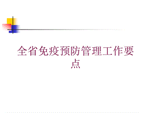 全省免疫预防管理工作要点培训课件.ppt