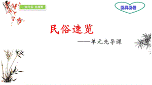 六年级语文下册第一单元【单元先导课】【略读整合课】课件.pptx