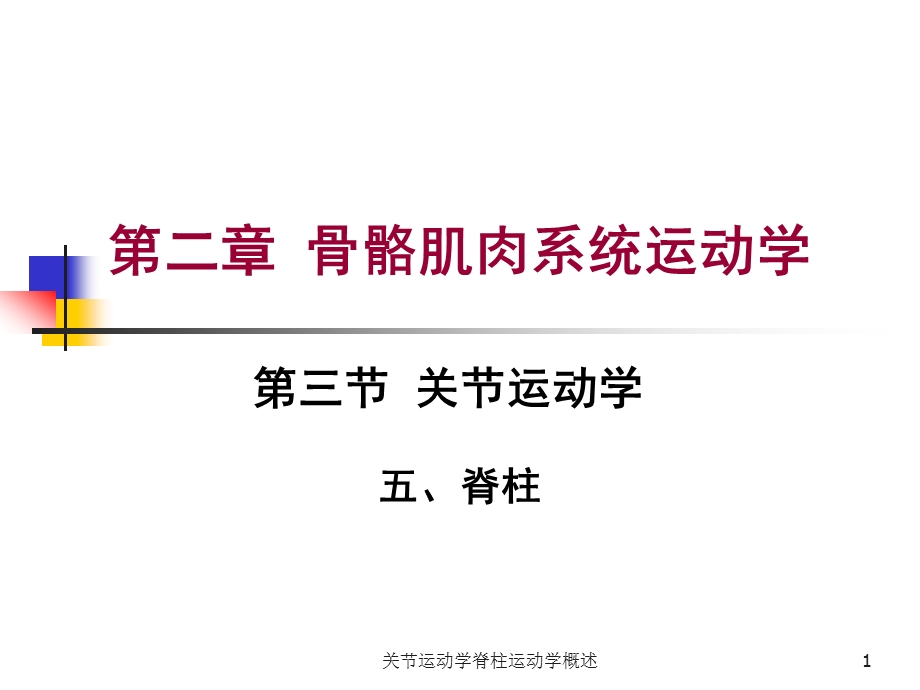 关节运动学脊柱运动学概述课件.ppt_第1页