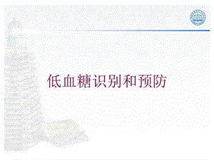 低血糖识别和预防培训课件.ppt