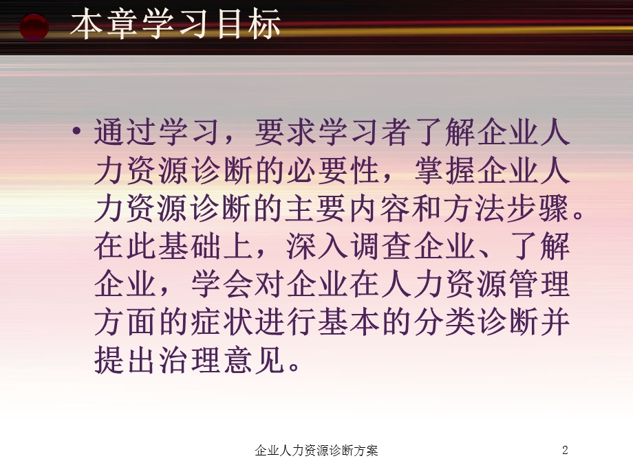 企业人力资源诊断方案培训课件.ppt_第2页