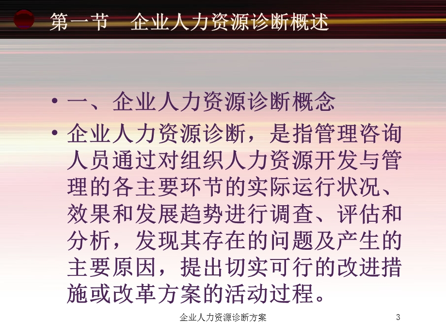 企业人力资源诊断方案培训课件.ppt_第3页