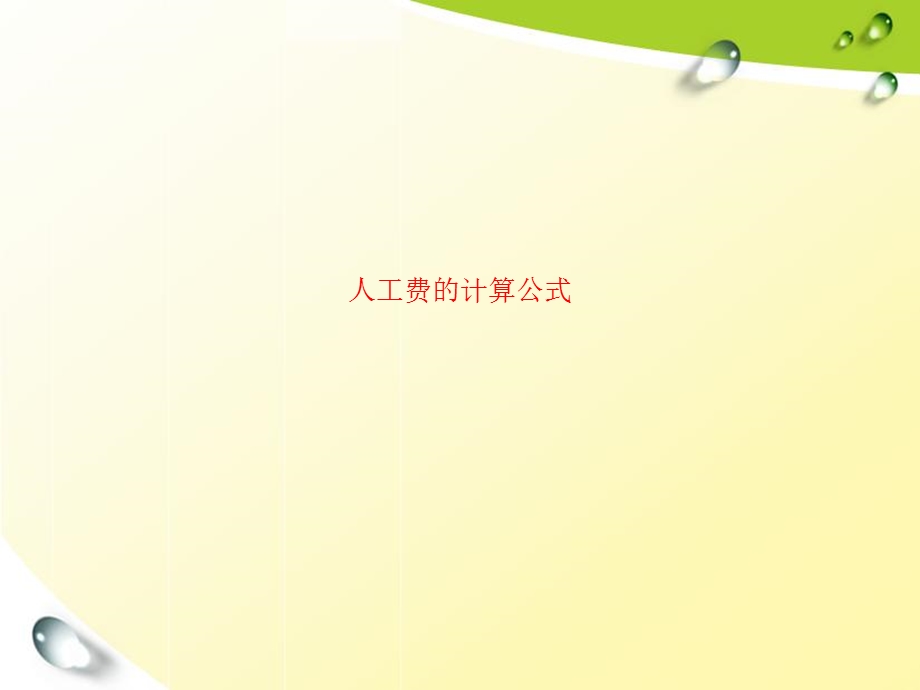 人工费的计算公式ppt课件.ppt_第1页