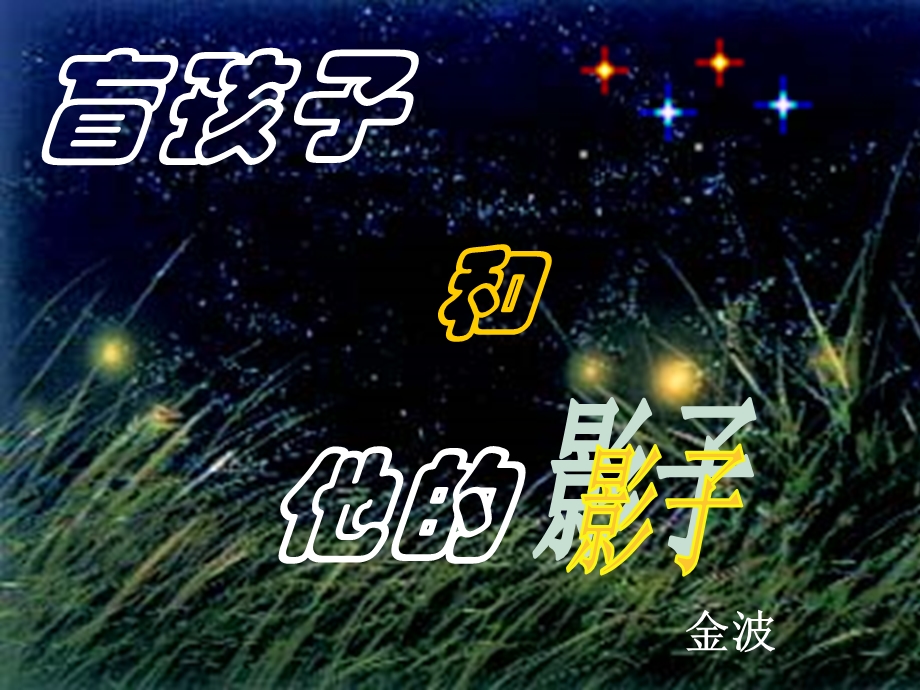 《盲孩子和他的影子》ppt课件.ppt_第1页