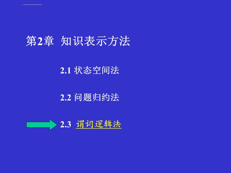 人工智能第2章(知识表示方法3谓词逻辑)ppt课件.ppt_第2页