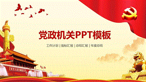 党支部工作汇报模板课件.pptx