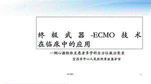 体外膜肺氧合(ECMO)技术在临床中的应用课件.ppt