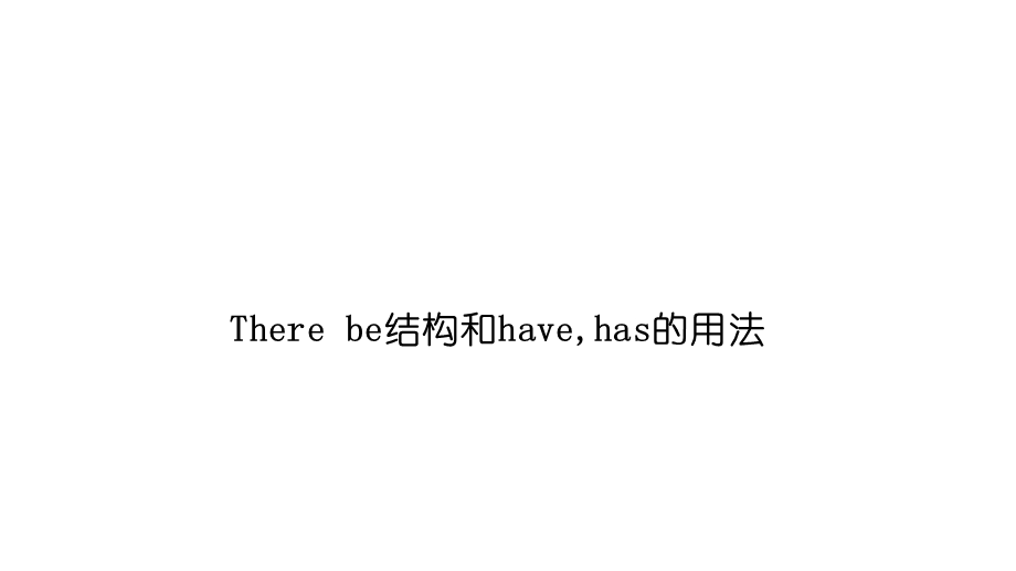 初中英语语法There+be结构和havehas的用法课件(共33张).pptx_第1页