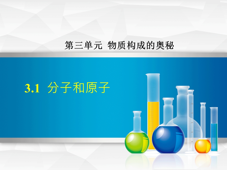 化学人教版9年级上册第3单元物质构成的奥秘31分子和原子课件.ppt_第1页