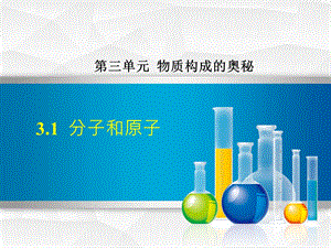 化学人教版9年级上册第3单元物质构成的奥秘31分子和原子课件.ppt