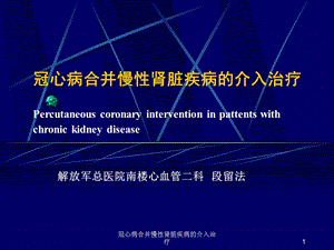 冠心病合并慢性肾脏疾病的介入治疗课件.ppt