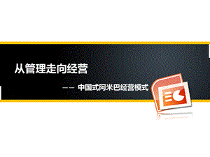 从管理走向经营之阿米巴经营模式课件.pptx