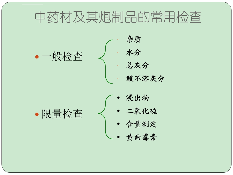 中药常规检验ppt课件.ppt_第2页