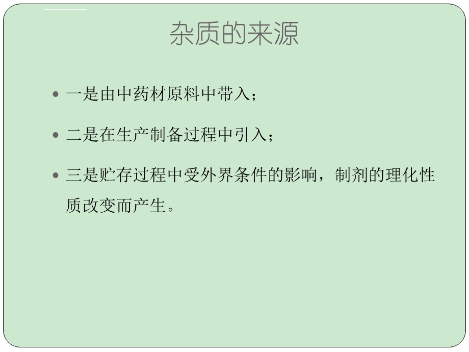 中药常规检验ppt课件.ppt_第3页