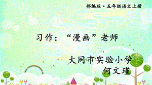 习作：“漫画”老师ppt课件.ppt