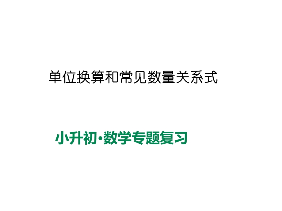 六年级下册数学课件总复习单位换算和常见的数量关系式全国通用(19张).ppt_第1页