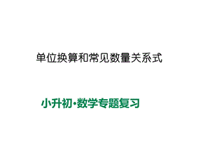 六年级下册数学课件总复习单位换算和常见的数量关系式全国通用(19张).ppt