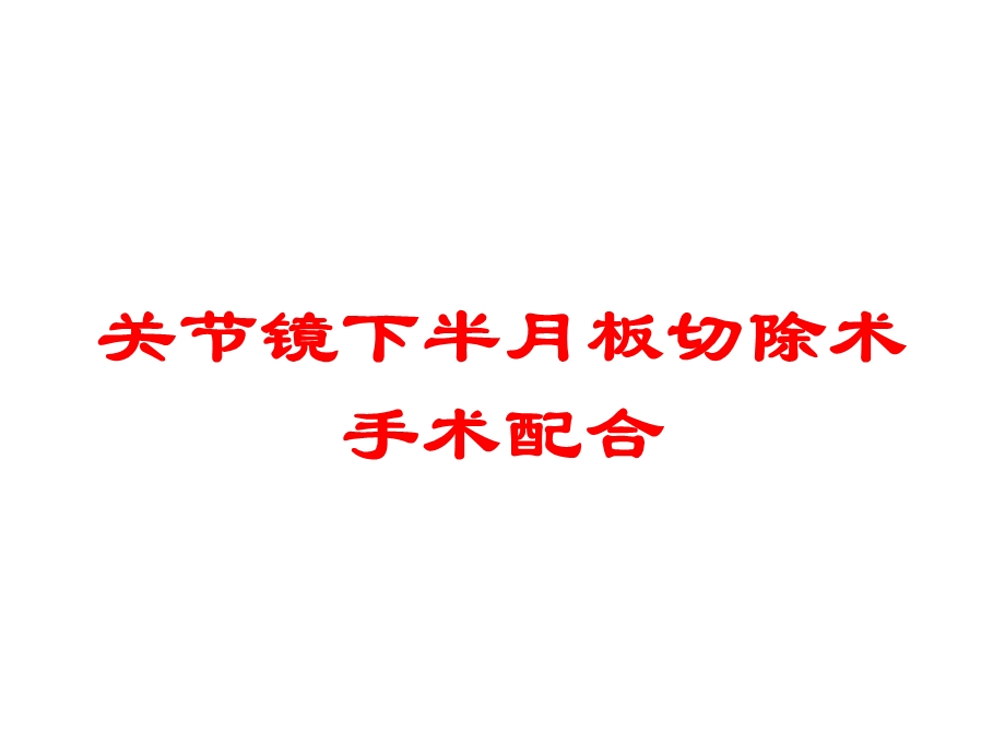 关节镜下半月板切除术手术配合培训课件.ppt_第1页