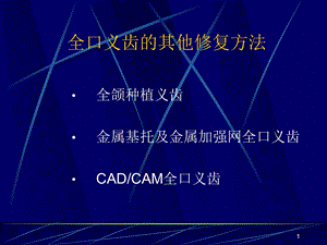 全口义齿的其他修复方法课件.ppt