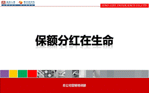 保额分红在生命课件.ppt