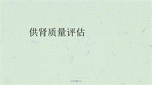 供肾质量评估课件.ppt