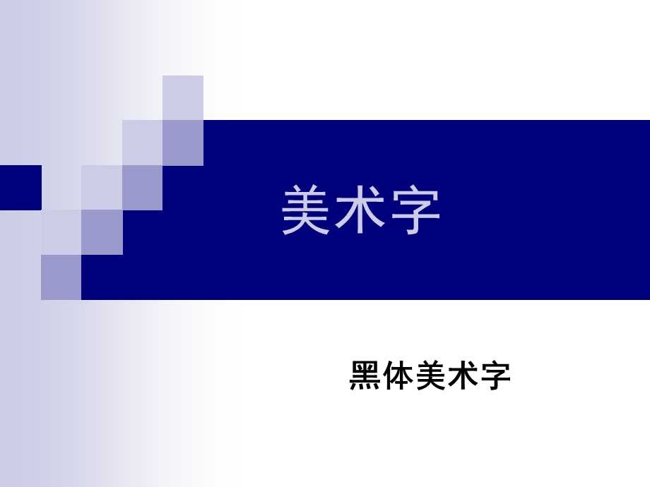 《黑体美术字全》PPT课件.ppt_第1页