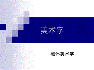 《黑体美术字全》PPT课件.ppt