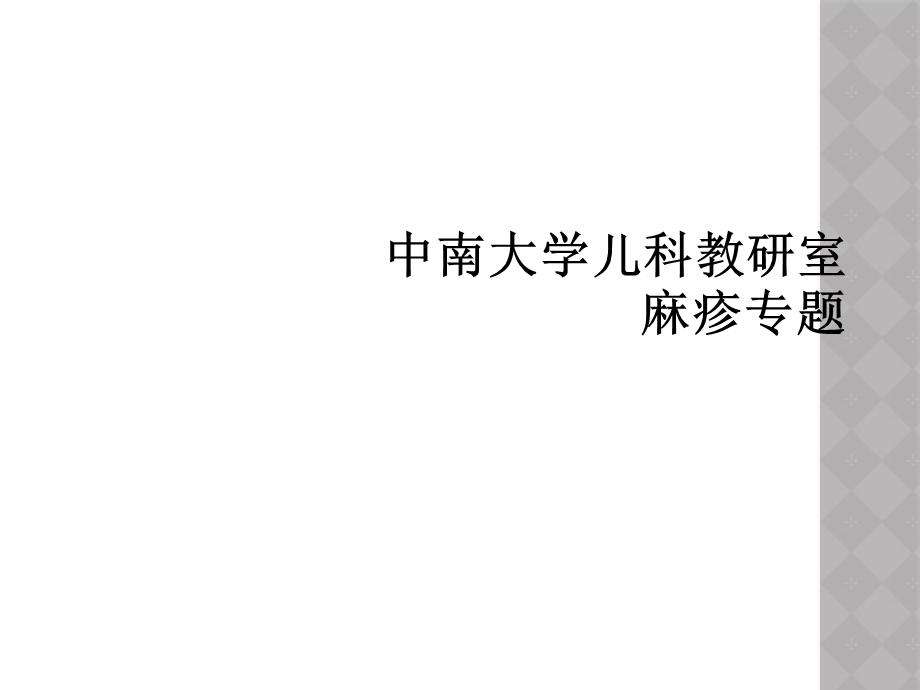 儿科教研室麻疹专题课件.ppt_第1页