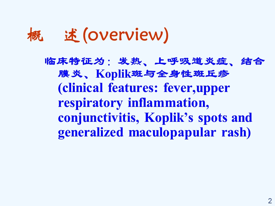 儿科教研室麻疹专题课件.ppt_第2页