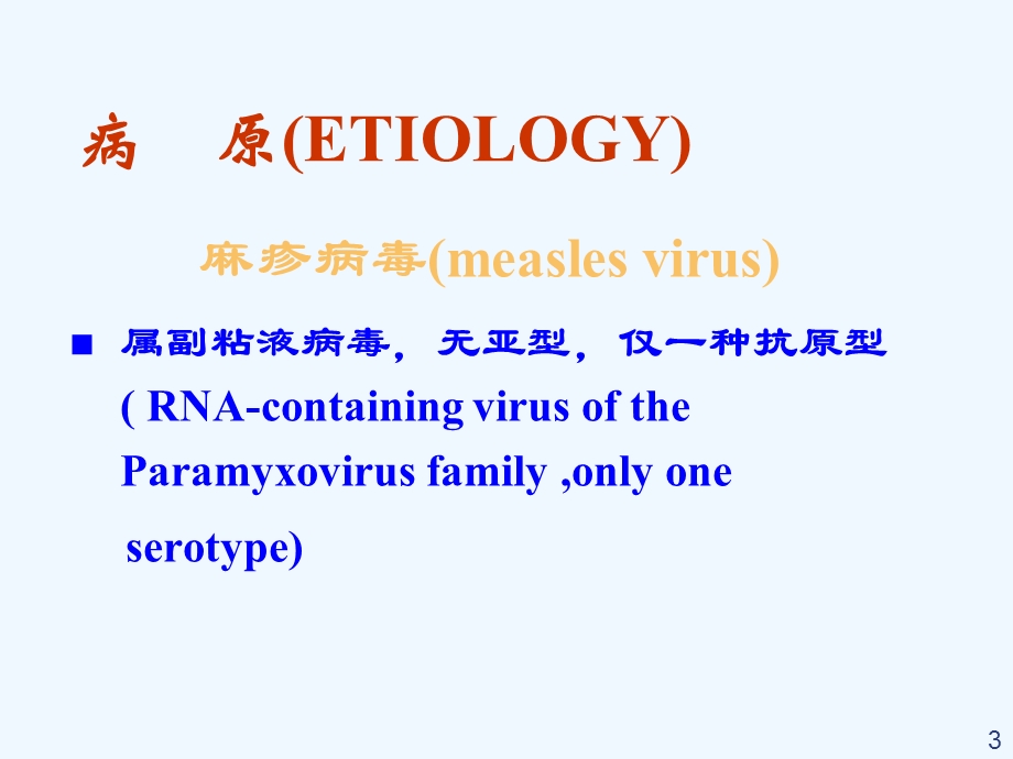 儿科教研室麻疹专题课件.ppt_第3页