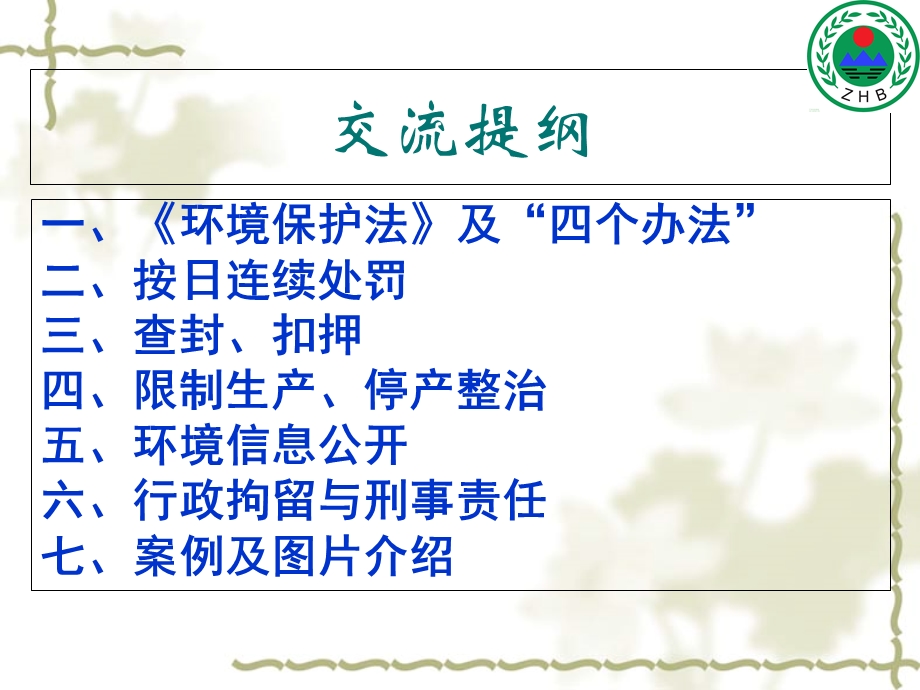 企业的环境保护法律责任从新环保法及其四个配套办法谈起概要课件.ppt_第2页