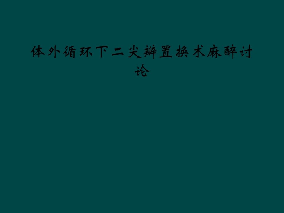 体外循环下二尖瓣置换术麻醉讨论课件.ppt_第1页