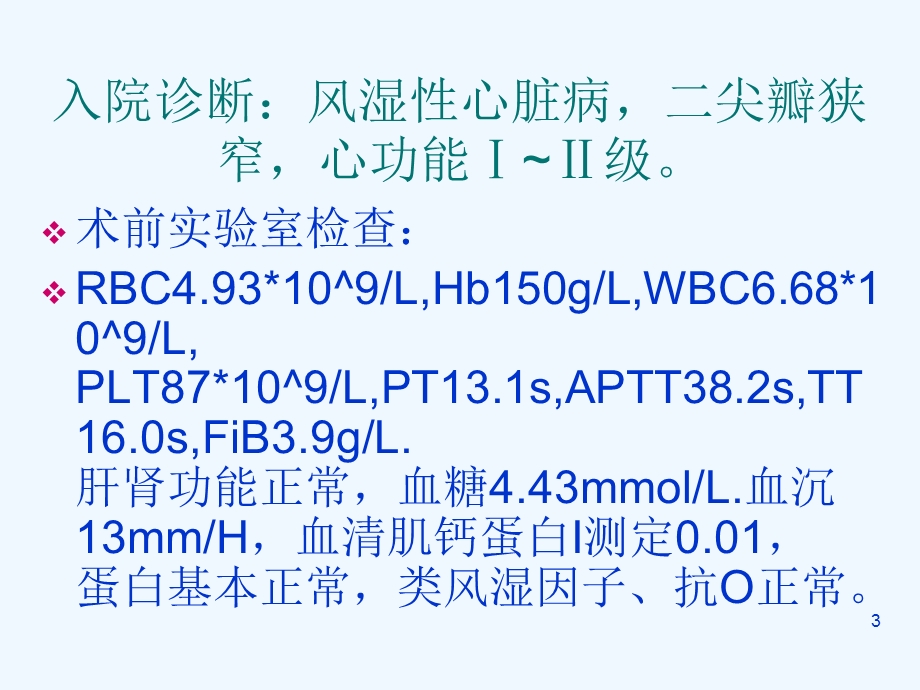 体外循环下二尖瓣置换术麻醉讨论课件.ppt_第3页