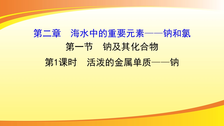 《活泼的金属单质钠》钠及其化合物ppt课件.pptx_第1页