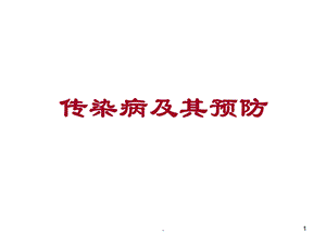 传染病及其预防医学课件.ppt