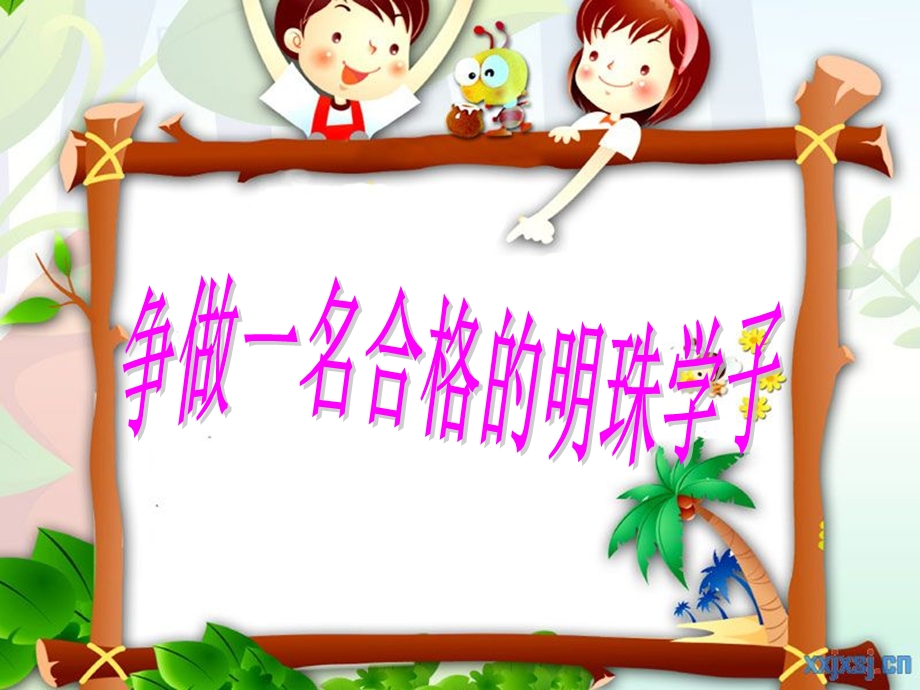 争做一名“合格”的小学生ppt课件.ppt_第1页