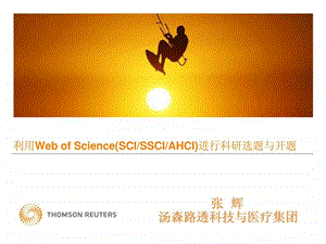 利用WebofScience进行科研选题与开题课件.ppt