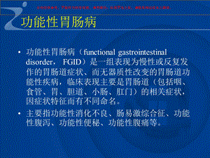 功能性胃肠病脂肪肝酒精性肝病培训课件.ppt