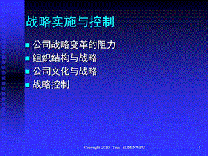 企业战略管理7实施与控制课件.ppt