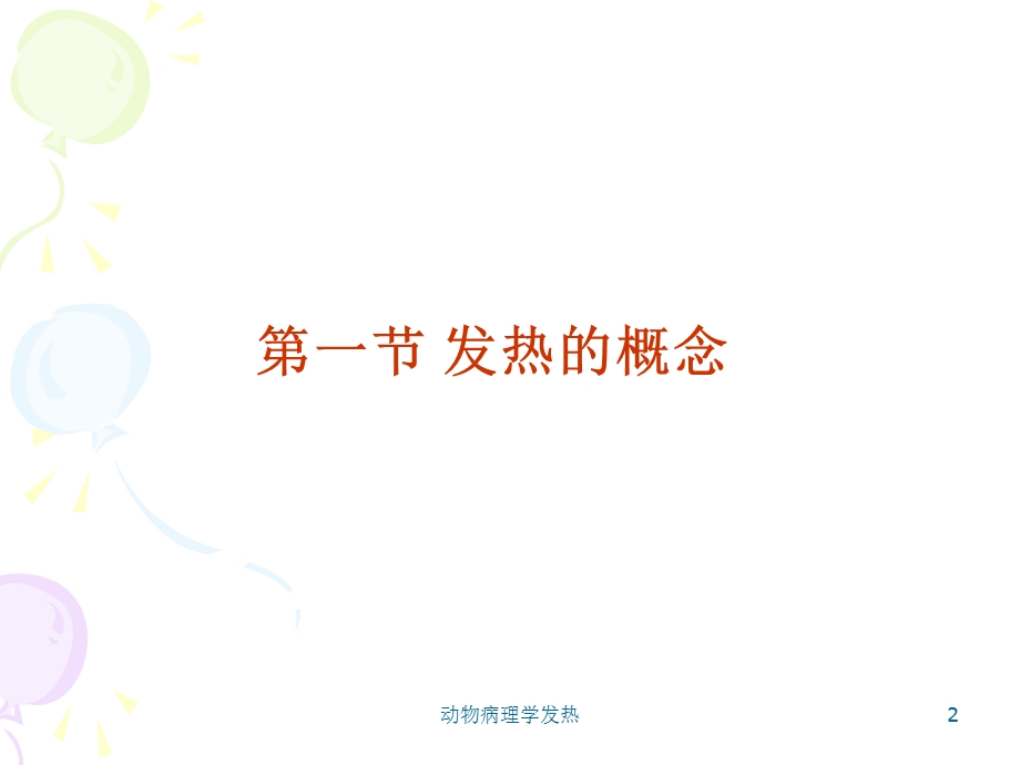 动物病理学发热课件.ppt_第2页