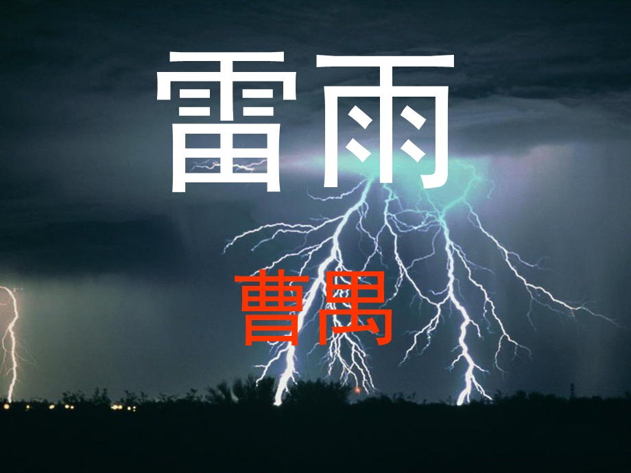 《雷雨》(第二幕)ppt课件.ppt_第3页