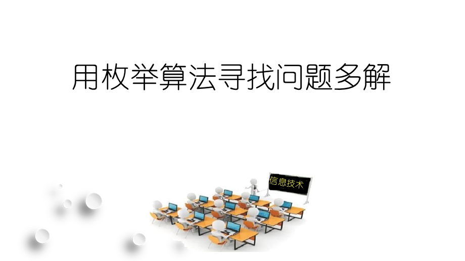 初中信息技术 《用枚举算法寻找问题多解》教学课件设计.ppt_第2页